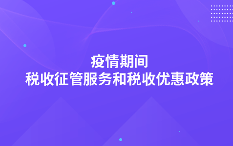 關(guān)于疫情期間稅收征管服務(wù)和稅收優(yōu)惠政策有關(guān)事項(xiàng)的通告
