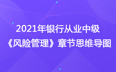 2021銀行從業(yè)中級《風險管理》思維導圖-國別風險管理