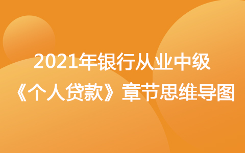 2021銀行從業(yè)中級《個人貸款》思維導(dǎo)圖-個人消費類貸款