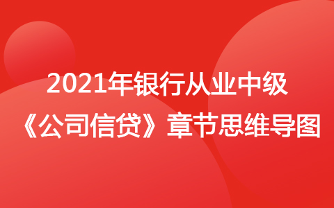 2021銀行從業(yè)中級(jí)《公司信貸》思維導(dǎo)圖-貸款風(fēng)險(xiǎn)分類(lèi)與貸款損失準(zhǔn)備金的計(jì)提