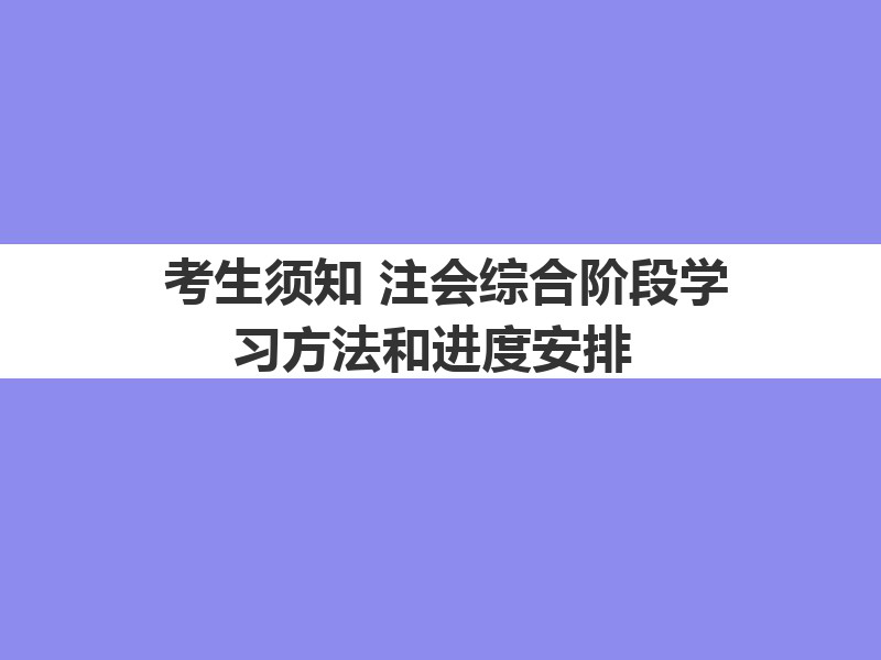 【考生須知】注會綜合階段學習方法和進度安排！