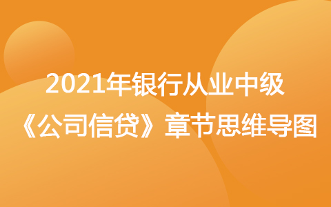 2021銀行從業(yè)中級(jí)《公司信貸》思維導(dǎo)圖-不良貸款管理