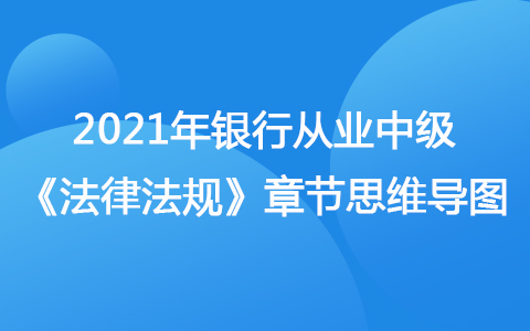 2021銀行從業(yè)中級(jí)《法律法規(guī)》思維導(dǎo)圖-金融市場(chǎng)