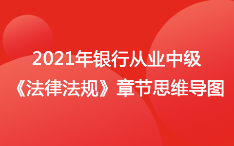 2021銀行從業(yè)中級(jí)《法律法規(guī)》思維導(dǎo)圖-商事法律制度