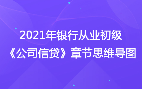 2021銀行從業(yè)初級《公司信貸》思維導(dǎo)圖-信貸環(huán)境風(fēng)險分析