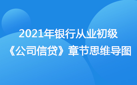 2021銀行從業(yè)初級(jí)《公司信貸》思維導(dǎo)圖-不良貸款管理