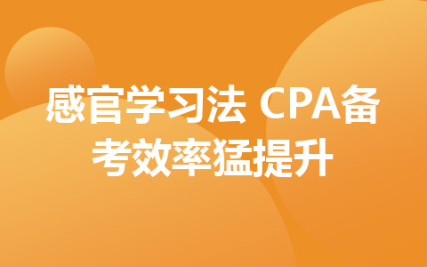 感官學(xué)習(xí)法：耳+眼+嘴+手齊上陣！CPA備考效率猛提升