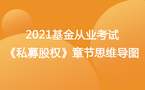 2021基金從業(yè)考試《私募股權(quán)》思維導(dǎo)圖-股權(quán)投資基金的政府管理
