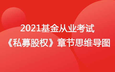 2021基金從業(yè)考試《私募股權(quán)》思維導(dǎo)圖-股權(quán)投資基金的投資