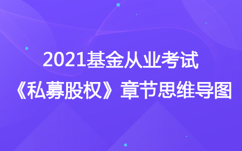 2021基金從業(yè)考試《私募股權(quán)》思維導(dǎo)圖-股權(quán)投資基金的項目退出