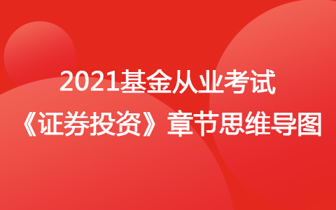 2021基金從業(yè)考試《證券投資》思維導(dǎo)圖-另類投資