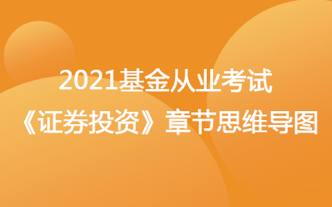 2021基金從業(yè)考試《證券投資》思維導(dǎo)圖-基金的利潤分配與稅收