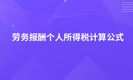勞務報酬個人所得稅計算公式
