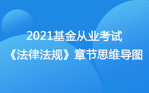 2021基金從業(yè)考試《法律法規(guī)》思維導(dǎo)圖-基金客戶和銷售機(jī)構(gòu)