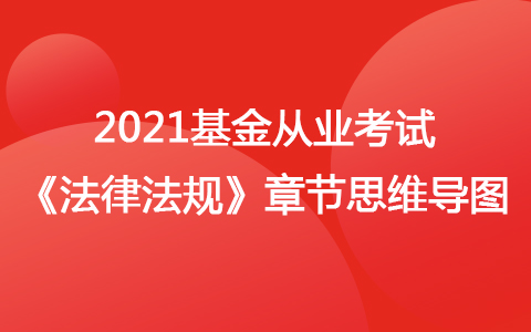2021基金從業(yè)考試《法律法規(guī)》思維導(dǎo)圖-基金管理人的內(nèi)部控制