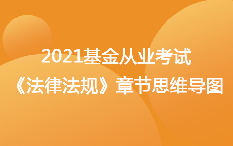 2021基金從業(yè)考試《法律法規(guī)》思維導(dǎo)圖-基金的信息披露
