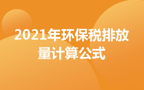 2021年環(huán)保稅排放量計算公式
