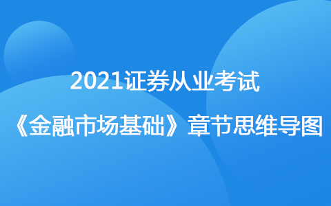 2021證券從業(yè)考試《金融市場基礎知識》思維導圖-證券市場主體