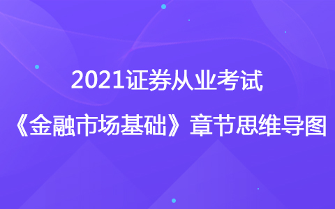 2021證券從業(yè)考試《金融市場基礎知識》思維導圖-股票