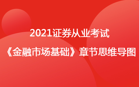 2021證券從業(yè)考試《金融市場基礎知識》思維導圖-債券