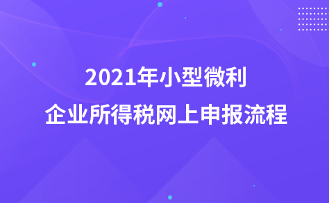 2021年小型微利企業(yè)所得稅網(wǎng)上申報流程