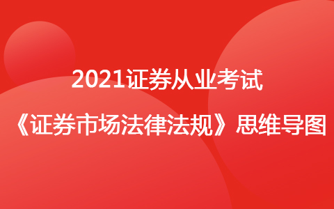 2021證券考試《法律法規(guī)》思維導圖-證券市場基本法律法規(guī)