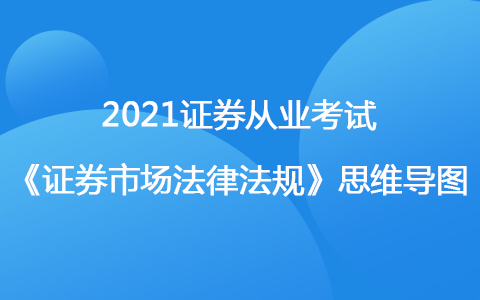 2021證券考試《法律法規(guī)》思維導圖-證券公司業(yè)務規(guī)范