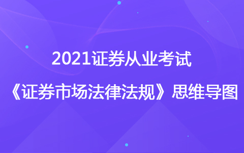 2021證券考試《法律法規(guī)》思維導圖-證券市場典型違法違規(guī)行為及法律責任