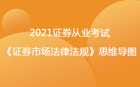 2021證券考試《法律法規(guī)》思維導圖-行業(yè)文化、職業(yè)道德與從業(yè)人員行為規(guī)范
