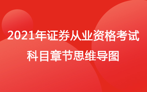 2021年證券從業(yè)資格考試科目章節(jié)思維導圖