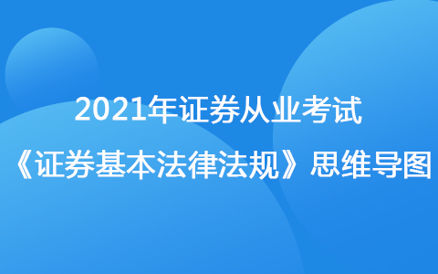 2021年證券從業(yè)考試《證券市場基本法律法規(guī)》思維導圖