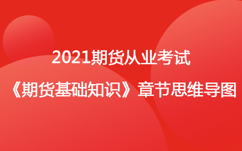 2021期貨考試《期貨基礎(chǔ)知識》思維導(dǎo)圖-期貨投機(jī)與套利交易
