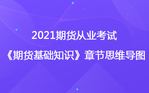 2021期貨考試《期貨基礎(chǔ)知識》思維導(dǎo)圖-利率期貨及衍生品