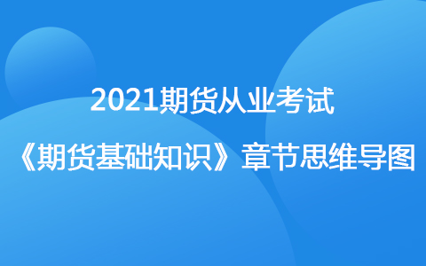 2021期貨考試《期貨基礎(chǔ)知識》思維導(dǎo)圖-外匯衍生品