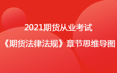 2021期貨考試《期貨法律法規(guī)》思維導(dǎo)圖-期貨公司高級(jí)管理人員任職管理辦法