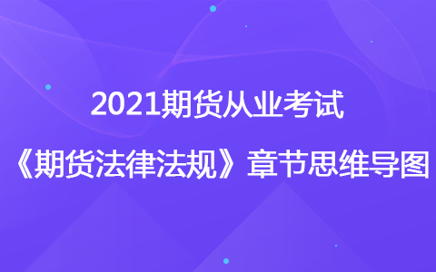 2021期貨考試《期貨法律法規(guī)》思維導(dǎo)圖-私募資產(chǎn)管理計(jì)劃運(yùn)作管理規(guī)定
