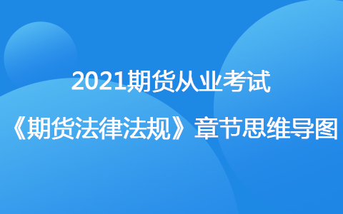 2021期貨考試《期貨法律法規(guī)》思維導(dǎo)圖-私募資產(chǎn)管理業(yè)務(wù)管理辦法