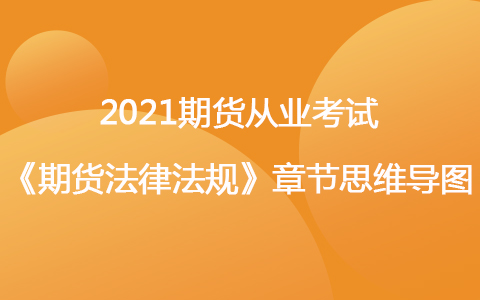 2021期貨考試《期貨法律法規(guī)》思維導(dǎo)圖-中華人民共和國刑法修正案
