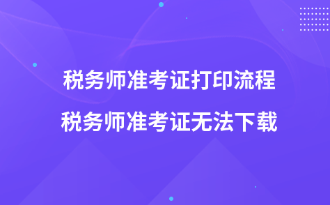 稅務(wù)師準(zhǔn)考證打印流程-稅務(wù)師準(zhǔn)考證無(wú)法下載