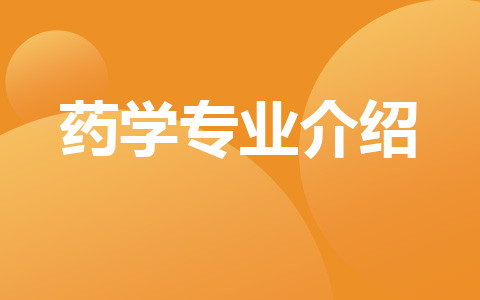 藥學(xué)專業(yè)介紹