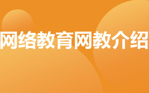 網(wǎng)絡(luò)教育網(wǎng)教介紹