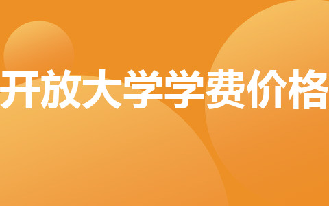 開放大學(xué)學(xué)費(fèi)價(jià)格
