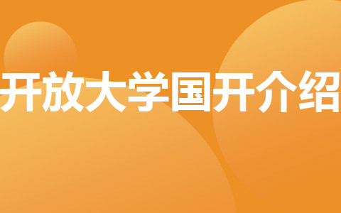 開放大學(xué)國(guó)開介紹