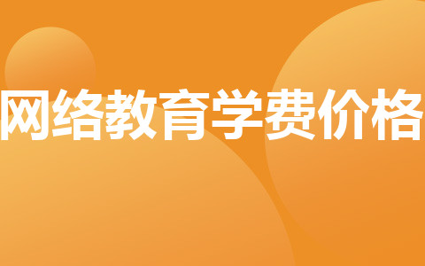 網(wǎng)絡(luò)教育學(xué)費價格