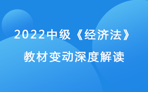 2022中級(jí)會(huì)計(jì)師《會(huì)計(jì)實(shí)務(wù)》教材變動(dòng)深度解讀