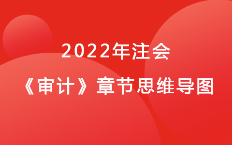 2022注會考試《審計》章節(jié)思維導圖-采購與付款循環(huán)的審計