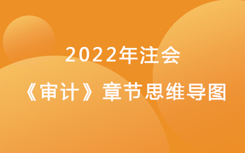 2022注會考試《審計》章節(jié)思維導圖-銷售與收款循環(huán)的審計