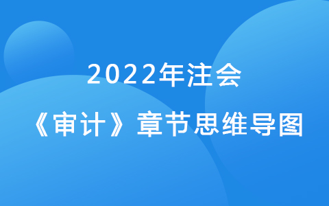 2022注會考試《審計》章節(jié)思維導(dǎo)圖-職業(yè)道德基本原則和概念