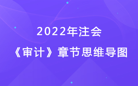 2022注會考試《審計》章節(jié)思維導圖-審計業(yè)務對獨立性的要求
