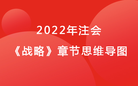2022注會(huì)考試《戰(zhàn)略》章節(jié)思維導(dǎo)圖-公司治理